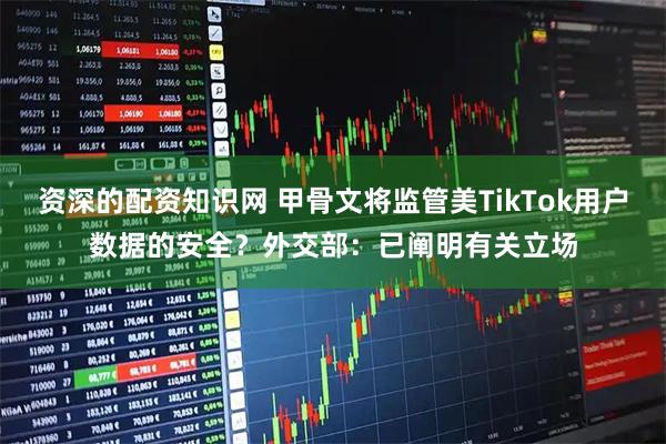 资深的配资知识网 甲骨文将监管美TikTok用户数据的安全？外交部：已阐明有关立场